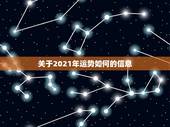 关于2021年运势如何的信息
