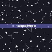 1989年属蛇女婚姻，1989年属蛇人的婚姻