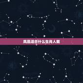 凤凰适合什么生肖人戴，十二生肖里什么可以称为凤凰