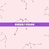 免费周易八字算命网，免费生辰八字算命网