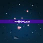 1988属龙一生三劫，属龙76年十年大运