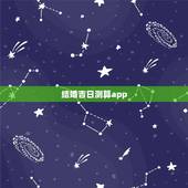 结婚吉日测算app，有什么手机软件能算出来适合结婚的日子，良辰吉日。