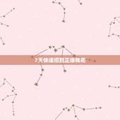 7天快速招到正缘桃花，正缘桃花和烂桃花的区别，如何催旺正缘桃花