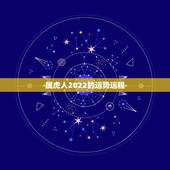 属虎人2022的运势运程，2022年12生肖运势解析