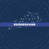 属龙男和属兔女的婚姻，属龙男和属兔女在一起好不好