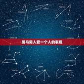 属马男人爱一个人的表现，属马男生爱你的表现