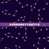 怎样测算婚姻终于不动动力不足，怎样的婚姻算是走到尽头
