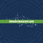 感情看缘分顺其自然怎么回答，女朋友说对感情看得淡，我们顺其自然就好，该