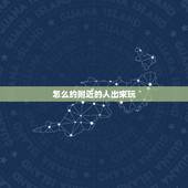 怎么约附近的人出来玩，怎么样才能把附近人聊天约出来啊