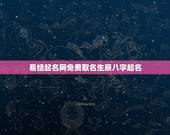 易经起名网免费取名生辰八字起名，生辰八字五行起名100分