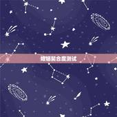 婚姻契合度测试，男乙木命，女丁火命婚姻契合度