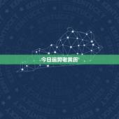今日运势老黄历，今日运势查询