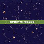 96女老鼠在2022婚姻与运势，1996年2022年运势