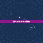 属龙的佩戴什么旺财，2022 属虎佩戴什么旺财