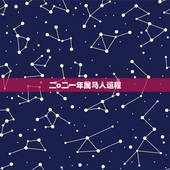 二o二一年属马人运程，属马人今后最好的运势是那一年