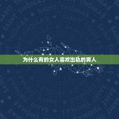 为什么有的女人喜欢出轨的男人，女人婚外有人，为什么更喜欢找已婚男人呢？