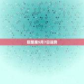 巨蟹座5月7日运势，巨蟹座5月份的运势怎么样？
