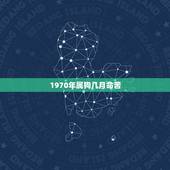 1970年属狗几月命苦，属狗40岁后有十年大运