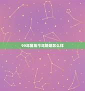 99年属兔今年婚姻怎么样，1999兔女命会有几个孩子