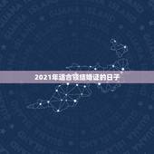 2021年适合领结婚证的日子，2021年9月适合领结婚证的日子？