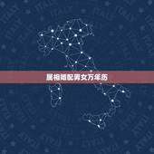属相婚配男女万年历，生肖和五行哪个婚配准