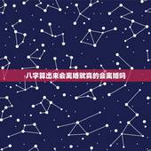 八字算出来会离婚就真的会离婚吗，算命会离婚一定会离婚吗