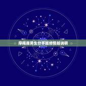 摩羯座男生分手越绝情越说明，摩羯座男生分手的时候哭了