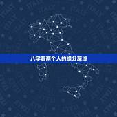 八字看两个人的缘分深浅，怎么从八字看两个人是正缘呢？