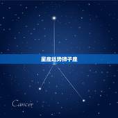 星座运势狮子座，狮子座的星座运势！
