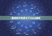 属虎的今年多大了2022虚岁，属鸡的今年多大