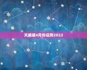 天蝎座4月份运势2022，天蝎座2015年4月份运势怎么样