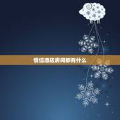 情侣酒店房间都有什么，情侣酒店都是什么样的呢？