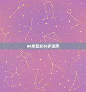 84年鼠女36岁运势，84年鼠女的闰九月运势