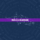 狗的2022年运势运程，属狗2021年运势及运程怎么样？