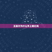王嘉尔为什么手上戴红绳，红绳戴在手上有什么意义、送红绳又是什么意思《急