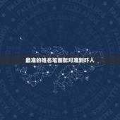 最准的姓名笔画配对准到吓人 名字笔画姻缘配对超准