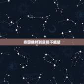泰国佛牌到底能不能请，泰国佛牌有什么忌讳吗？