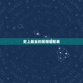 史上最全的属相婚配表，属狗的和什么属相最配