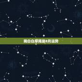 陶白白摩羯座8月运势，摩羯座8月运势