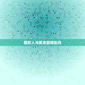属蛇人与属龙能婚配吗，属龙的与属蛇相配吗