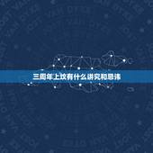 三周年上坟有什么讲究和忌讳，三周年上坟有什么讲究