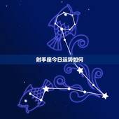 射手座今日运势如何，射手座今日运势