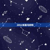 2022年属马好吗，97年属牛的和什么属相最配