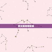男女属相婚配表，配的属相，属牛女的属相婚配表，女属牛和什么属相最配