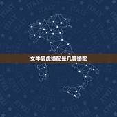 女牛男虎婚配是几等婚配，男虎女牛属像结婚般配吗