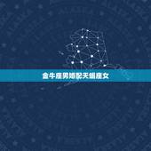 金牛座男婚配天蝎座女，请教：金牛座的男生和天蝎座的女生恋爱相配指数有多