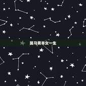 属马男羊女一生，1990马和1991羊相配吗