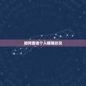 如何查询个人婚姻状况，怎么查询一个人的婚姻状况
