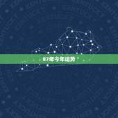 87年今年运势，87年农历正月二十出生今年运势