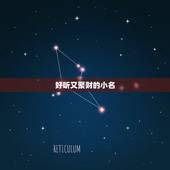 好听又聚财的小名，搜一个很好听，好霸气，很有财气而且很吉祥的名字